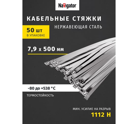 Хомуты Navigator NCT-S-079-500-50 стальные, упак. 50 шт. 82395