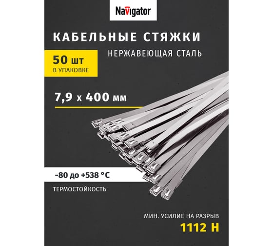 Хомуты Navigator NCT-S-079-400-50 стальные, упак. 50 шт. 82394
