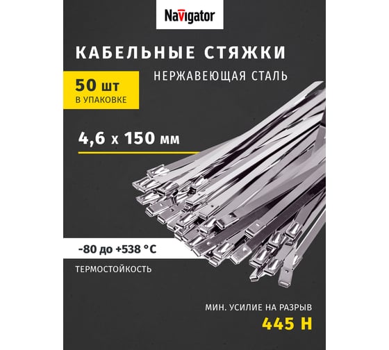 Хомуты Navigator NCT-S-046-150-50 стальные, упак. 50 шт. 82385