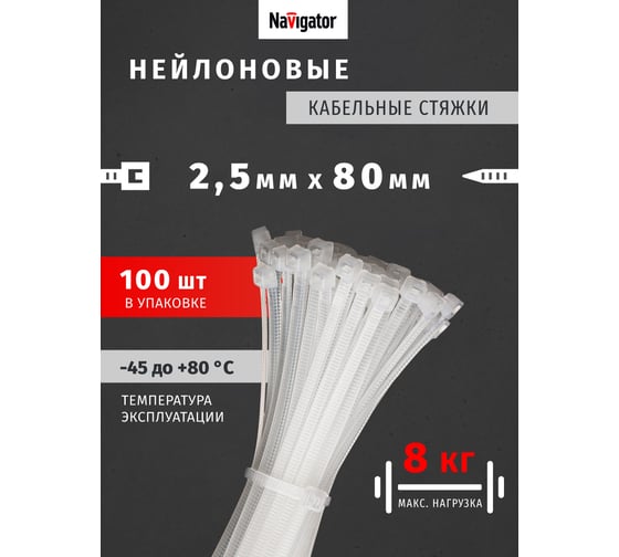 Хомуты Navigator NCT-025-080-100/WH упак. 100 шт. 71037
