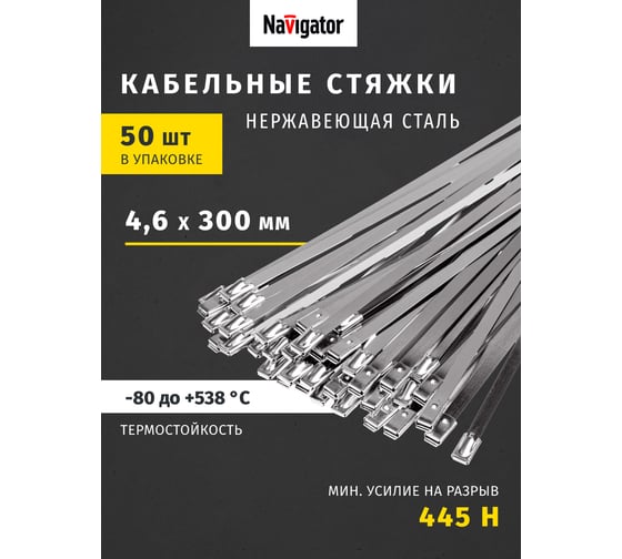 Хомуты Navigator NCT-S-046-300-50 стальные, упак. 50 шт. 82388