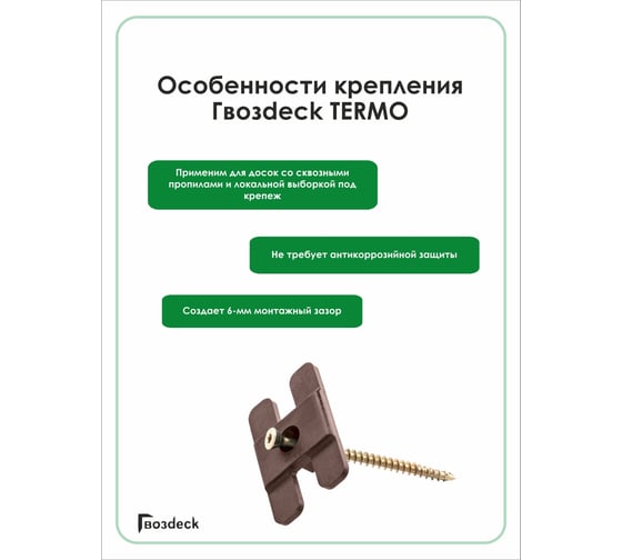 Крепеж Гвозdeck Termo, 100 шт. 10150000PA00WG01