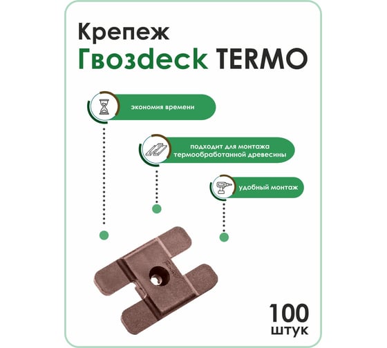 Крепеж Гвозdeck Termo, 100 шт. 10150000PA00WG01