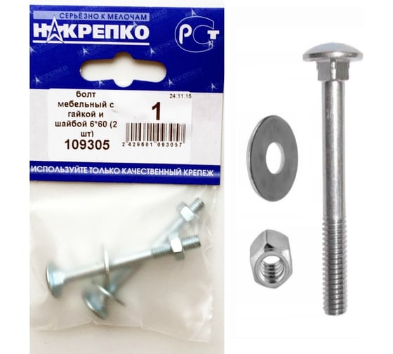Мебельный болт НАКРЕПКО с гайкой и шайбой 6х60 50 шт.