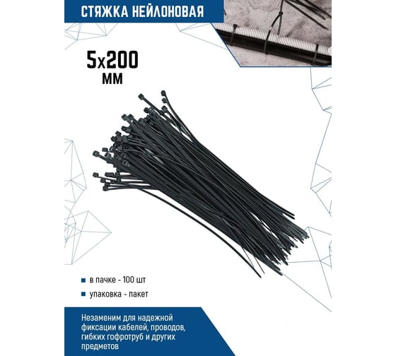 Нейлоновые стяжки vertextools 5х200, черный, 100 шт. СНЧ-5-200