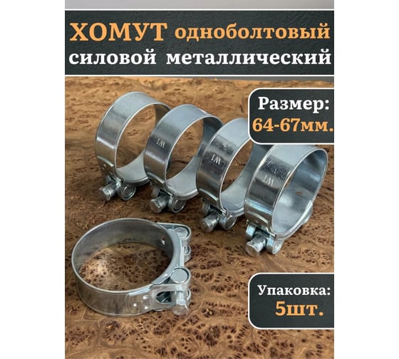 Хомут одноболтовый силовой 23 Болта металл, 64-67 мм, 5 шт. SIL64-67RB41-10ф5