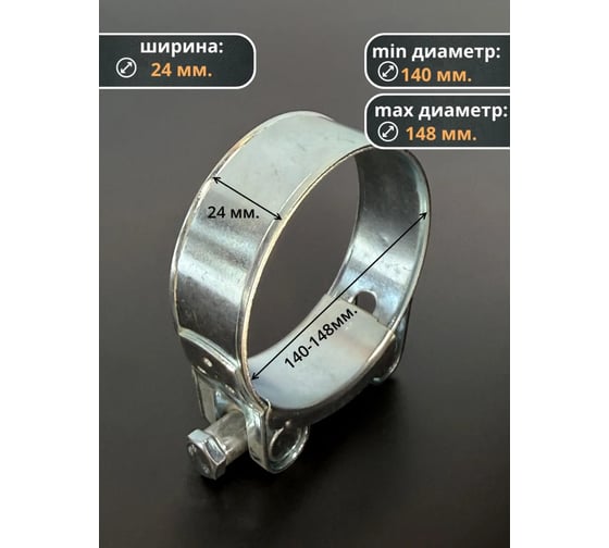 Хомут одноболтовый силовой 23 Болта металл, 140-148 мм, 2 шт. SIL140-148RB41-10ф2