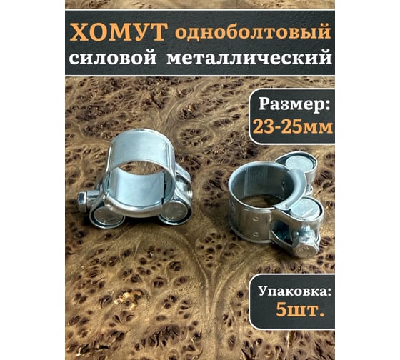 Хомут одноболтовый силовой 23 Болта металл, 23-25 мм, 5 шт. SIL23-25RB41-10ф5