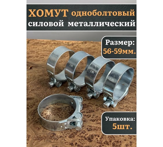 Хомут одноболтовый силовой 23 Болта металл, 56-59 мм, 5 шт. SIL56-59RB41-10ф5