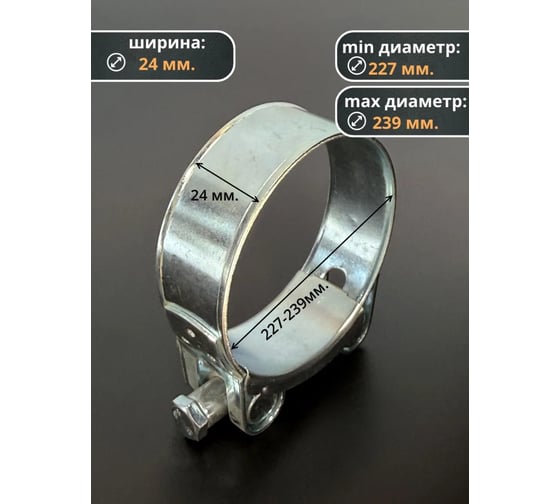 Хомут одноболтовый силовой 23 Болта металл, 227-239 мм, 2 шт. SIL227-239RB41-10ф2