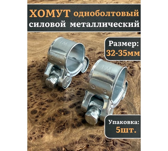 Хомут одноболтовый силовой 23 Болта металл, 32-35 мм, 5 шт. SIL32-35RB41-10ф5