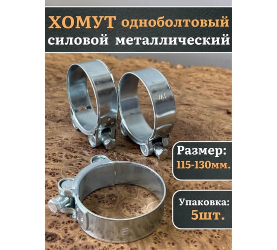 Хомут одноболтовый силовой 23 Болта металл, 115-130 мм, 5 шт. SIL115-130RB41-10ф5