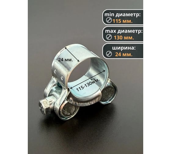 Хомут одноболтовый силовой 23 Болта металл, 115-130 мм, 5 шт. SIL115-130RB41-10ф5
