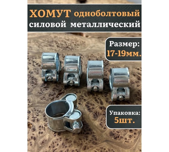 Хомут одноболтовый силовой 23 Болта металл, 17-19 мм, 5 шт. SIL17-19RB41-10ф5