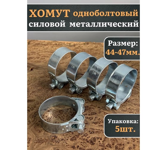 Хомут одноболтовый силовой 23 Болта металл, 44-47 мм, 5 шт. SIL44-47RB41-10ф5