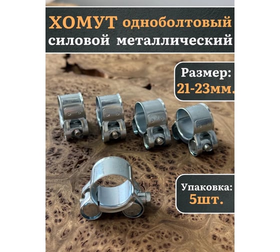 Хомут одноболтовый силовой 23 Болта металл, 21-23 мм, 5 шт. 00000С2123w1ф5