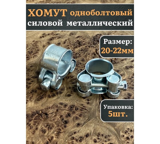 Хомут одноболтовый силовой 23 Болта металл, 20-22 мм, 5 шт. SIL20-22RB41-10ф5