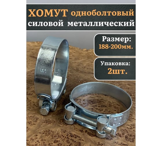 Хомут одноболтовый силовой 23 Болта металл, 188-200 мм, 2 шт. SIL188-200RB41-10ф2