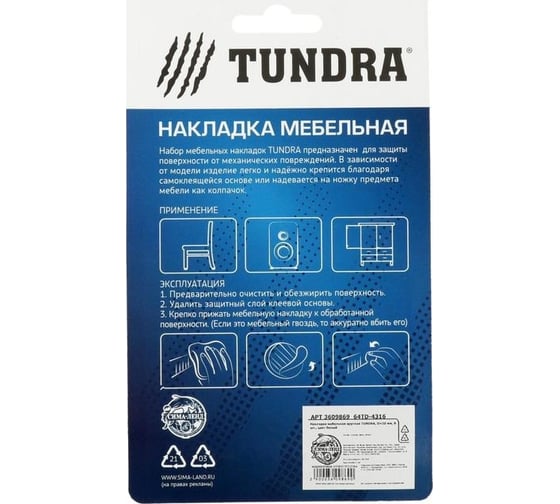 Мебельная накладка TUNDRA круглая, D=20 мм, 8 шт., цвет белый 3609869