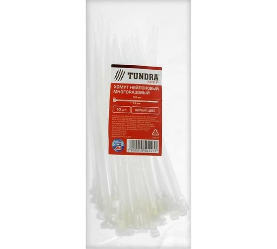 Нейлоновый многоразовый хомут TUNDRA 3.6х150 мм, белый, в упаковке 50 шт. 1550223