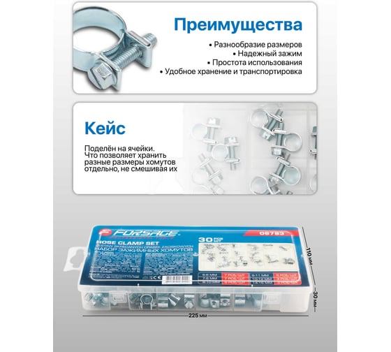 Набор зажимных хомутов Forsage 30 шт F-06783(65433)