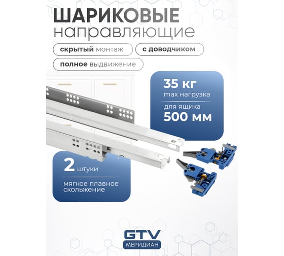 Направляющие скрытого монтажа GTV MODERN SLIDE PRO L-500, с 3D регулировкой полного выдвижения, для деревянных ящиков PB-3D0SHX18-500-PRO