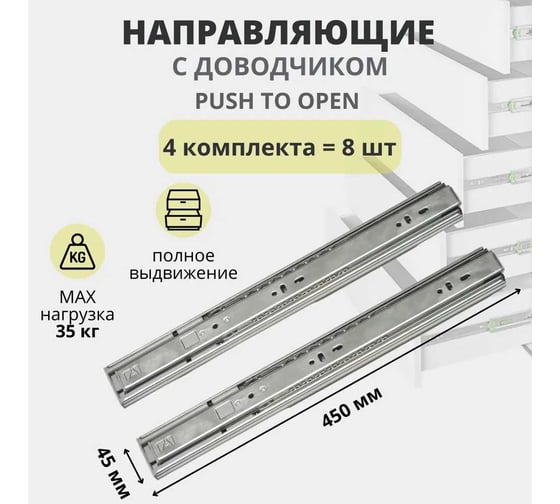 Комплект мебельных направляющих с доводчиком для 4 ящиков EMMET, длина 300мм, ширина 45мм 300/45-04