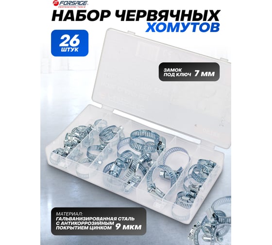 Набор хомутов 26 шт Forsage F-06782(65434)