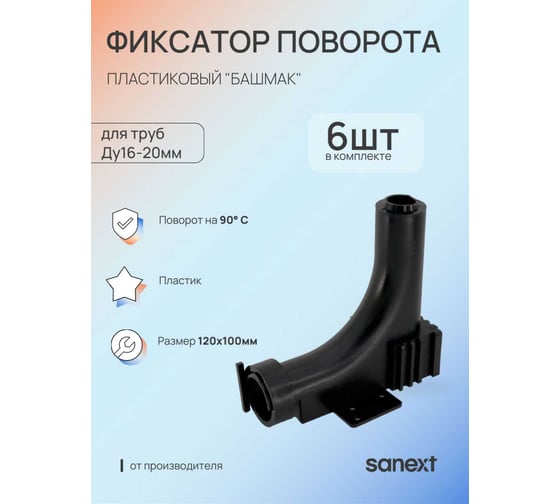 Фиксатор поворота трубы SANEXT (6шт) 16-20 на 90 град. (пластиковый башмак) 4955_6