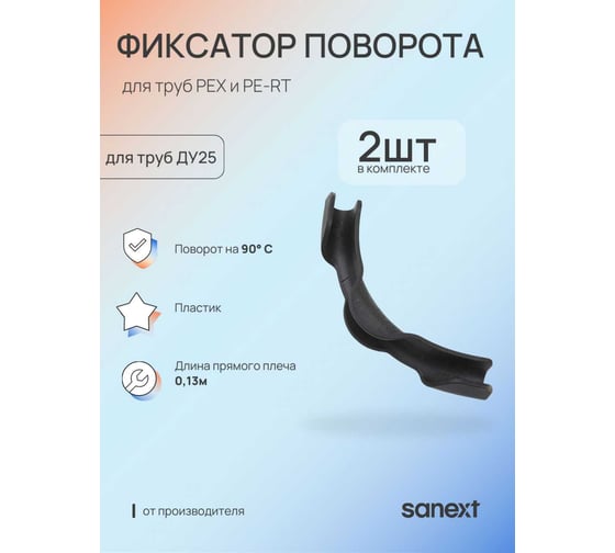 Фиксатор поворота трубы SANEXT 25 на 90 град. (2шт) 4953_2