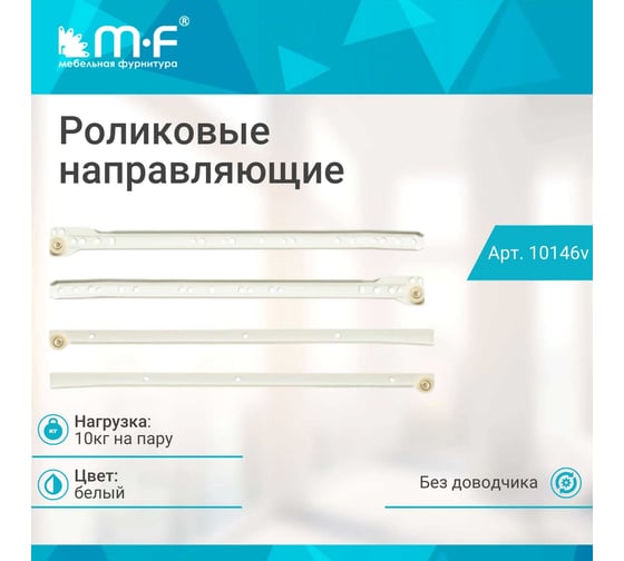 Роликовые направляющие MF DS10 300 мм, белые 10146v