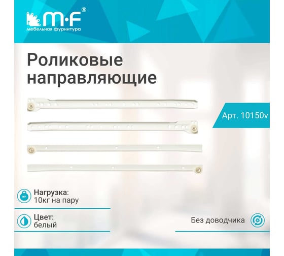 Роликовые направляющие MF DS10 500 мм, белые 10150v