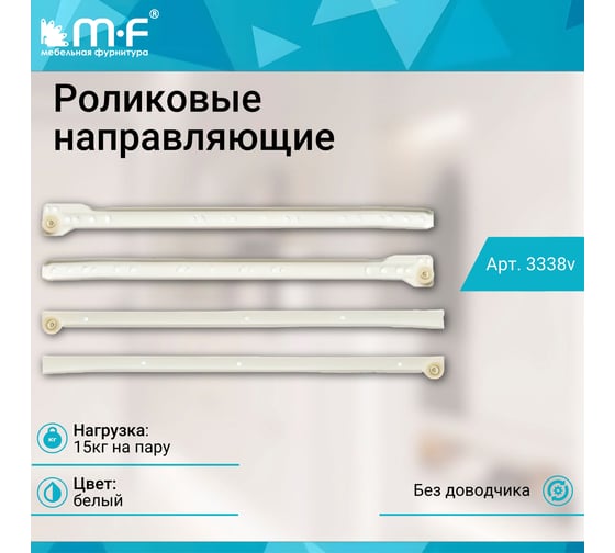 Роликовые направляющие MF RAL 9010, 400 мм, белые 3336v