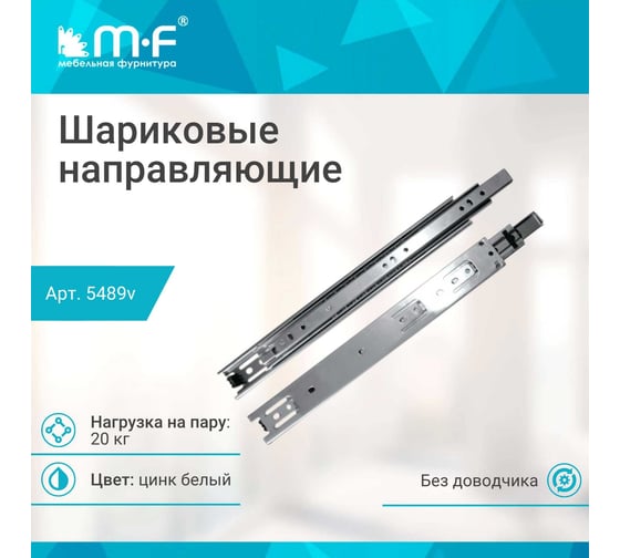 Шариковые направляющие полного выдвижения MF 350 мм, Н=35 мм 5489v