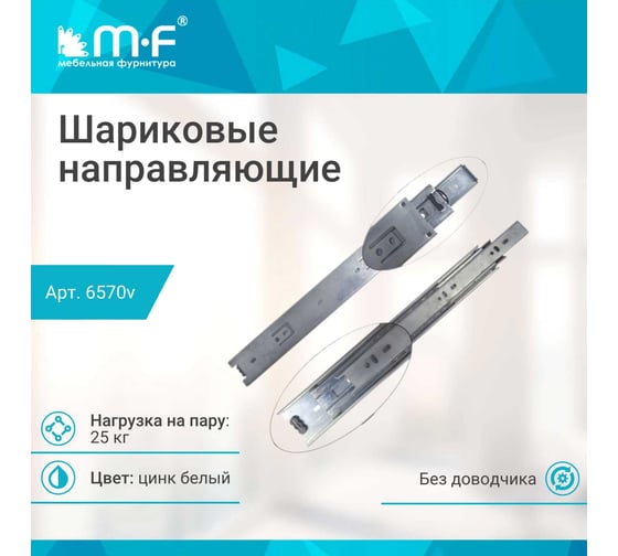 Шариковые направляющие полного выдвижения MF 300 мм, Н=45 мм 6570v