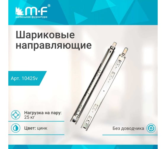 Шариковые направляющие полного выдвижения MF 350 мм, Н=45 мм, ECO 10425v