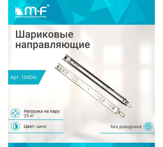 Шариковые направляющие полного выдвижения MF 300 мм, Н=45 мм, ECO 10424v