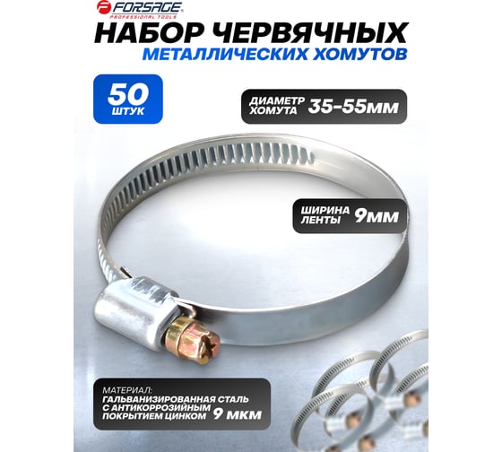 Металлический червячный хомут Forsage 35-55 мм, 50 шт. F-35-55(25818)