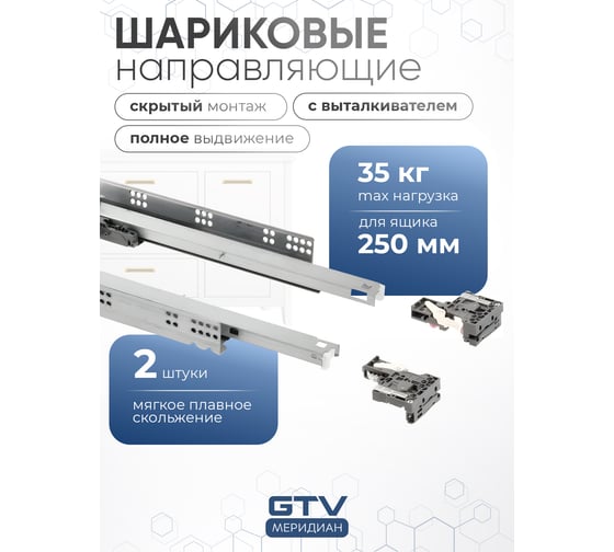 Направляющие скрытого монтажа MODERN SLIDE PRO L-250 полного выдвижения для деревянных ящиков с выта GTV PB-3D0FPO18-250-PRO