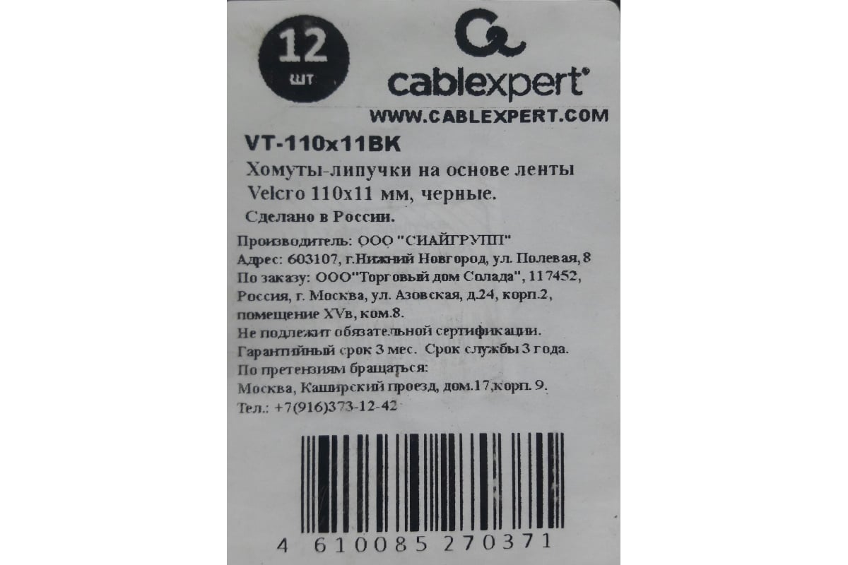 Хомуты-липучки Cablexpert на основе ленты Velcro 110x11 мм, черные, 12 шт.  VT-110x11BK - выгодная цена, отзывы, характеристики, фото - купить в Москве  и РФ