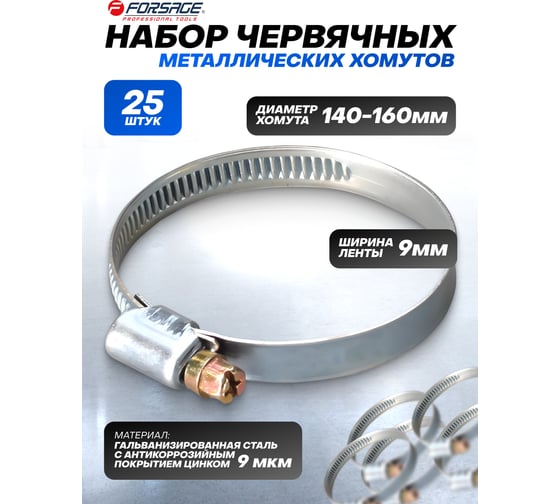 Металлический червячный хомут Forsage 140-160 мм, 25 шт. F-140-160(25829)