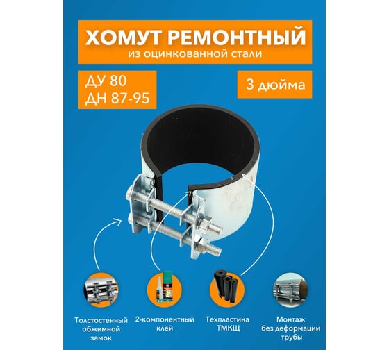 Ремонтный хомут ДТРД оцинк. краб 3" Ду 80, Дн 87-95, шир. 70 17008