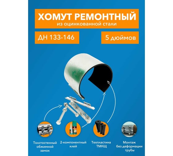 Ремонтный хомут ДТРД оцинк. краб 5" Дн 133-146, шир. 150 17011