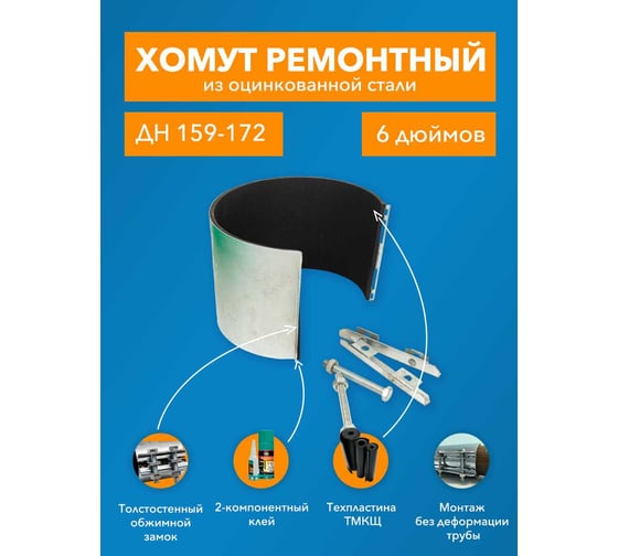 Ремонтный хомут ДТРД оцинк. краб 6" Дн 159-172, шир. 150 17012