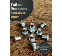 Мебельная гайка 23 Болта  Эриксона М8 с полукруглой головкой, 10 шт. ГЭS5M816пгф10