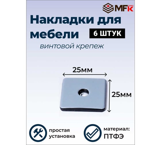 Подложка ПТФЭ с винтом MFK-TORG, 25×25 мм, 6 шт., серая 10538-1