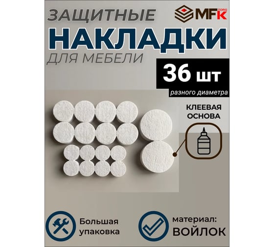Подложка MFK-TORG самоклеющаяся из войлока, 36 шт, разный диаметр, бежевый 40333