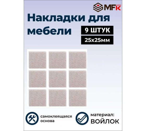 Подложка MFK-TORG самоклеющаяся из войлока, 25х25мм, 9 шт, бежевый 20217