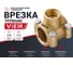 Врезка трубная VIEIR (обойма-тройник) 3/4 × 1/2 гайка × 3/4, латунная VRDN4-20 2