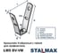 Кронштейн V-образный STALMAX LMS BV-VM 8 для профнастила с гайкой (арт. 10579) оц. сталь (уп. 100 шт) 10579-023 5